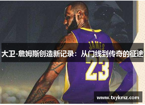 大卫-詹姆斯创造新记录：从门线到传奇的征途