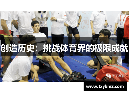 创造历史：挑战体育界的极限成就