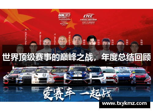 世界顶级赛事的巅峰之战，年度总结回顾