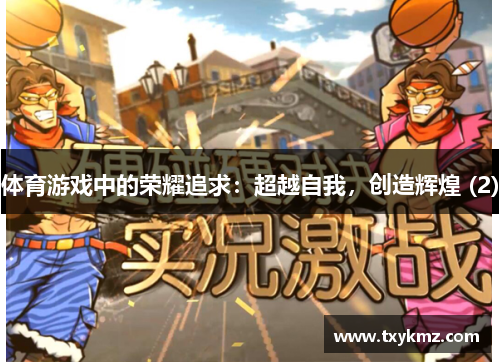 体育游戏中的荣耀追求：超越自我，创造辉煌 (2)