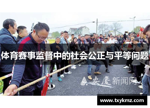 体育赛事监督中的社会公正与平等问题