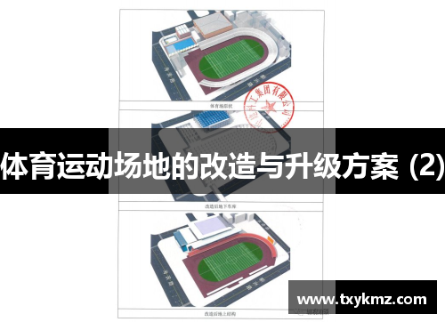 体育运动场地的改造与升级方案 (2)