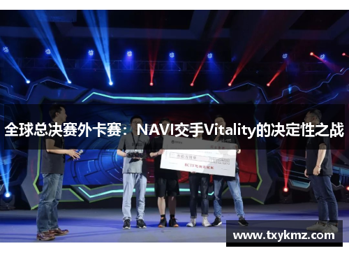 全球总决赛外卡赛：NAVI交手Vitality的决定性之战