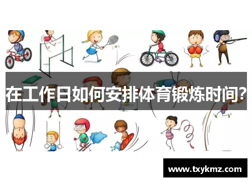 在工作日如何安排体育锻炼时间？