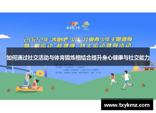 如何通过社交活动与体育锻炼相结合提升身心健康与社交能力