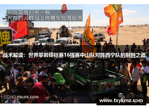 战术解读：世界攀岩锦标赛16强赛中山队对阵西宁队的制胜之道