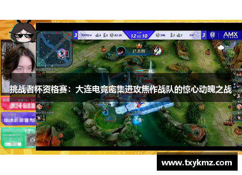 挑战者杯资格赛：大连电竞密集进攻焦作战队的惊心动魄之战