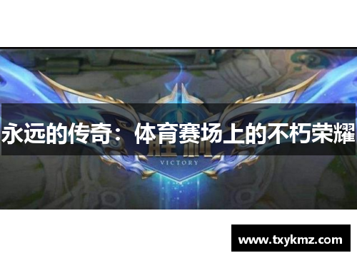 永远的传奇：体育赛场上的不朽荣耀