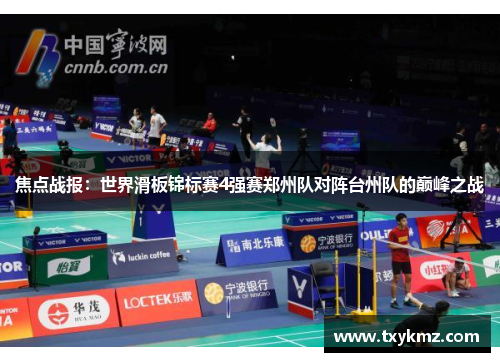 焦点战报：世界滑板锦标赛4强赛郑州队对阵台州队的巅峰之战