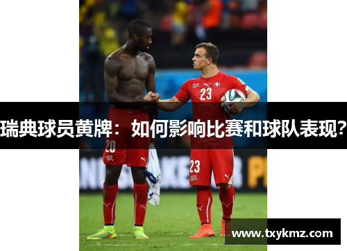 瑞典球员黄牌：如何影响比赛和球队表现？
