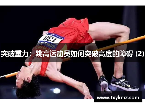 突破重力：跳高运动员如何突破高度的障碍 (2)