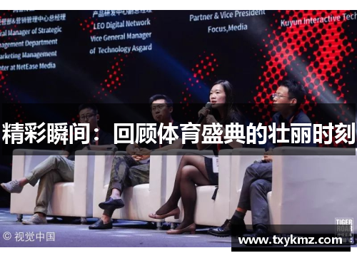 精彩瞬间：回顾体育盛典的壮丽时刻