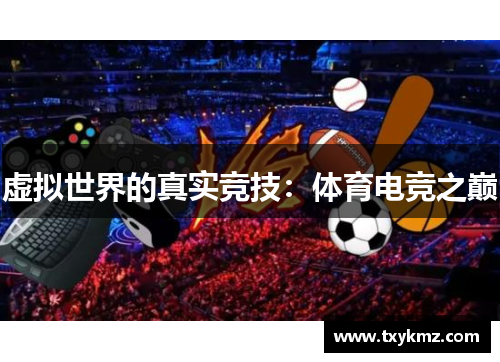 虚拟世界的真实竞技：体育电竞之巅