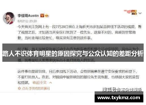 路人不识体育明星的原因探究与公众认知的差距分析