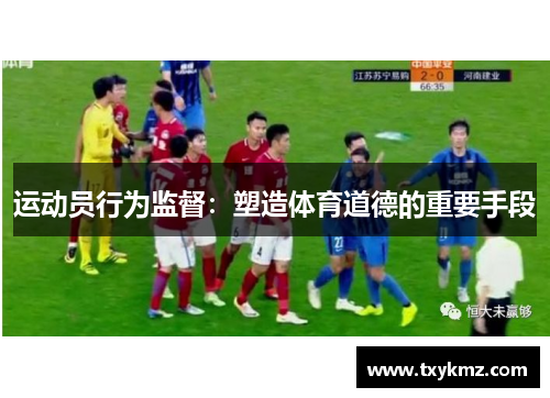 运动员行为监督：塑造体育道德的重要手段