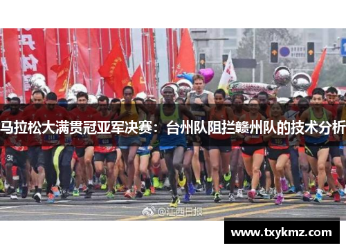 马拉松大满贯冠亚军决赛：台州队阻拦赣州队的技术分析