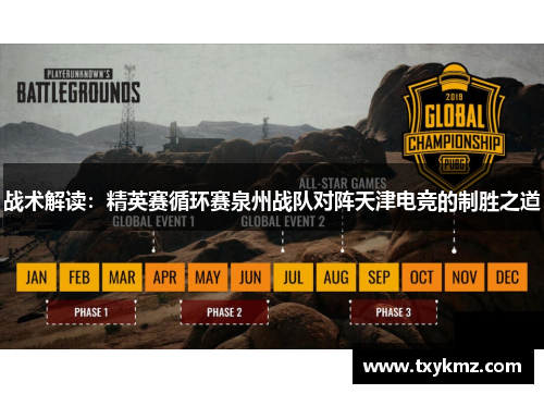 战术解读：精英赛循环赛泉州战队对阵天津电竞的制胜之道