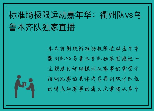 标准场极限运动嘉年华：衢州队vs乌鲁木齐队独家直播