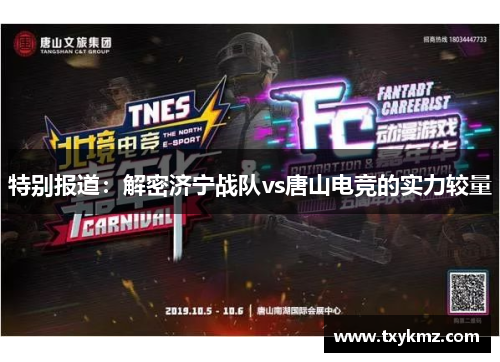 特别报道：解密济宁战队vs唐山电竞的实力较量