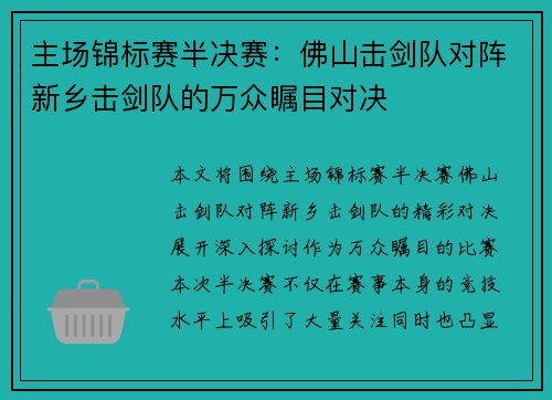 主场锦标赛半决赛：佛山击剑队对阵新乡击剑队的万众瞩目对决