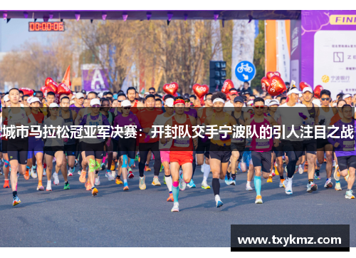 城市马拉松冠亚军决赛：开封队交手宁波队的引人注目之战