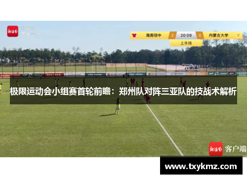 极限运动会小组赛首轮前瞻：郑州队对阵三亚队的技战术解析
