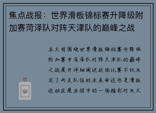焦点战报：世界滑板锦标赛升降级附加赛菏泽队对阵天津队的巅峰之战