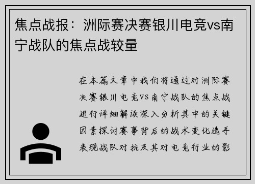 焦点战报：洲际赛决赛银川电竞vs南宁战队的焦点战较量