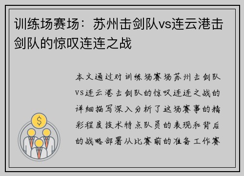 训练场赛场：苏州击剑队vs连云港击剑队的惊叹连连之战