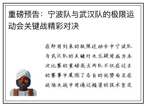 重磅预告：宁波队与武汉队的极限运动会关键战精彩对决