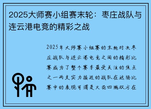 2025大师赛小组赛末轮：枣庄战队与连云港电竞的精彩之战
