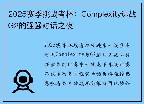 2025赛季挑战者杯：Complexity迎战G2的强强对话之夜