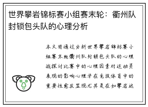 世界攀岩锦标赛小组赛末轮：衢州队封锁包头队的心理分析