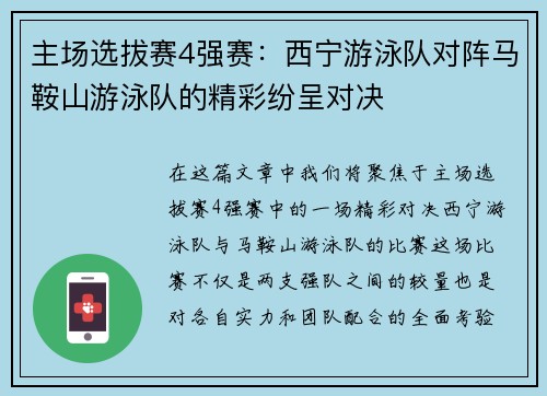 主场选拔赛4强赛：西宁游泳队对阵马鞍山游泳队的精彩纷呈对决