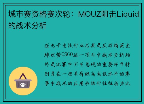 城市赛资格赛次轮：MOUZ阻击Liquid的战术分析