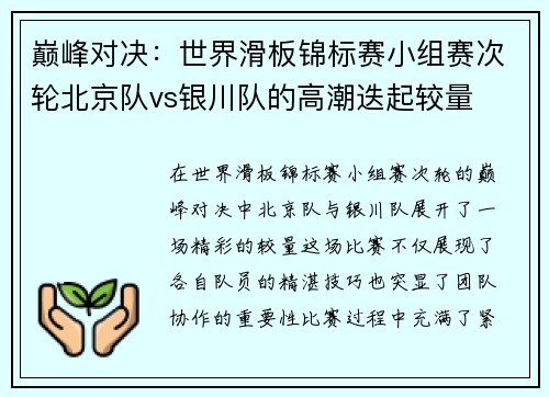 巅峰对决：世界滑板锦标赛小组赛次轮北京队vs银川队的高潮迭起较量