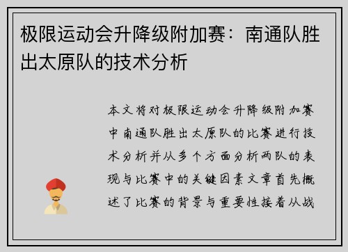 极限运动会升降级附加赛：南通队胜出太原队的技术分析
