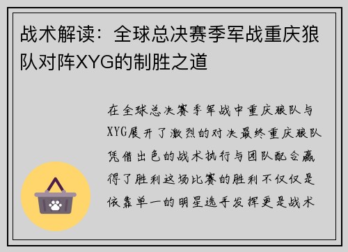 战术解读：全球总决赛季军战重庆狼队对阵XYG的制胜之道