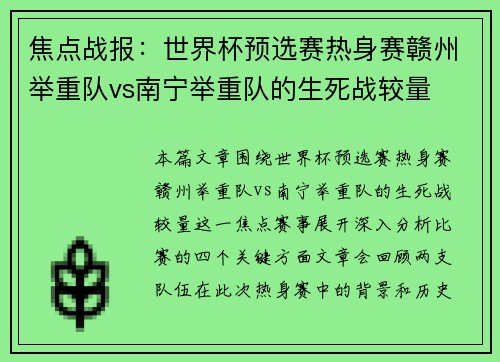 焦点战报：世界杯预选赛热身赛赣州举重队vs南宁举重队的生死战较量