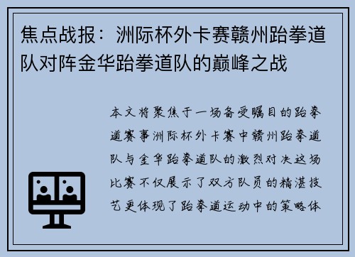 焦点战报：洲际杯外卡赛赣州跆拳道队对阵金华跆拳道队的巅峰之战