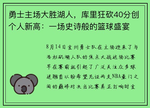 勇士主场大胜湖人，库里狂砍40分创个人新高：一场史诗般的篮球盛宴