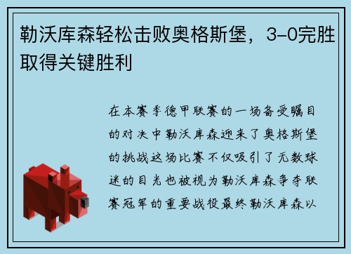 勒沃库森轻松击败奥格斯堡，3-0完胜取得关键胜利