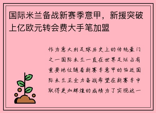 国际米兰备战新赛季意甲，新援突破上亿欧元转会费大手笔加盟