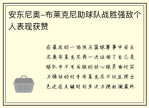 安东尼奥-布莱克尼助球队战胜强敌个人表现获赞