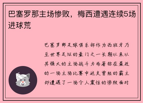 巴塞罗那主场惨败，梅西遭遇连续5场进球荒