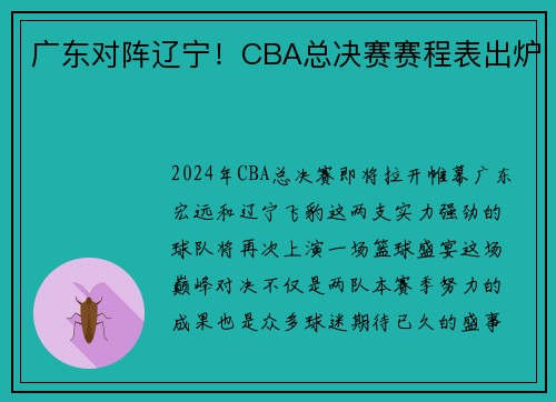 广东对阵辽宁！CBA总决赛赛程表出炉