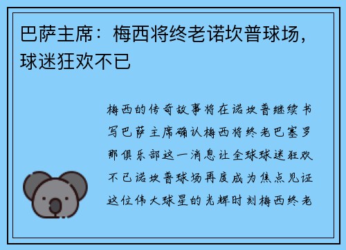 巴萨主席：梅西将终老诺坎普球场，球迷狂欢不已