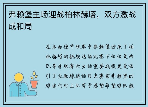 弗赖堡主场迎战柏林赫塔，双方激战成和局