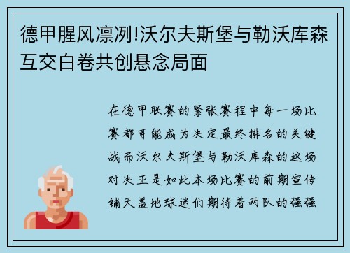 德甲腥风凛冽!沃尔夫斯堡与勒沃库森互交白卷共创悬念局面