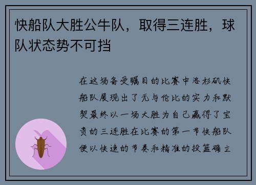 快船队大胜公牛队，取得三连胜，球队状态势不可挡